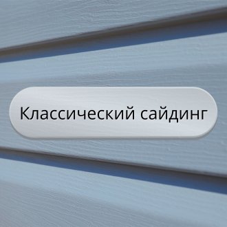 классический сайдинг